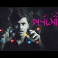 Pronomochi | New Bengali Movie | Rwitobroto Mukherjee, Anindya Pulak Banerjee