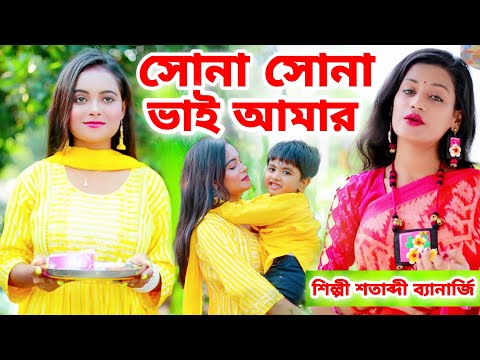 ভাইফোঁটা স্পেশাল সেরা গান 2022 | Bhai Phota Song | Bhai Bon | Bhai Phota 2022 Song |SATABDI BANERJEE