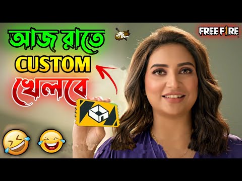 আজ রাতে Custom খেলবে 😂 || New Free Fire Shubhashree Comedy Video Bengali 🤣 || Desipola