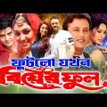Phutlo Jokhon Biyer Phool ( ফুটলো যখন বিয়ের ফুল) Bangla Full Movie | Riaz | Apu Biswas | Jona