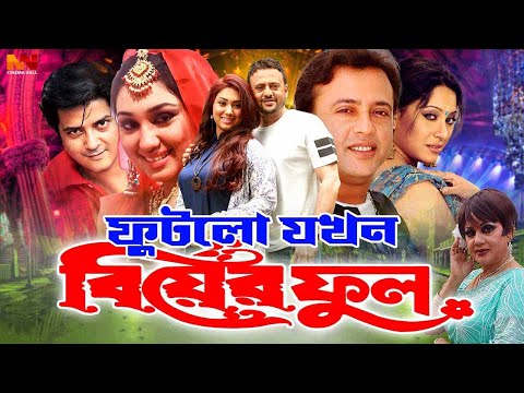 Phutlo Jokhon Biyer Phool ( ফুটলো যখন বিয়ের ফুল) Bangla Full Movie | Riaz | Apu Biswas | Jona