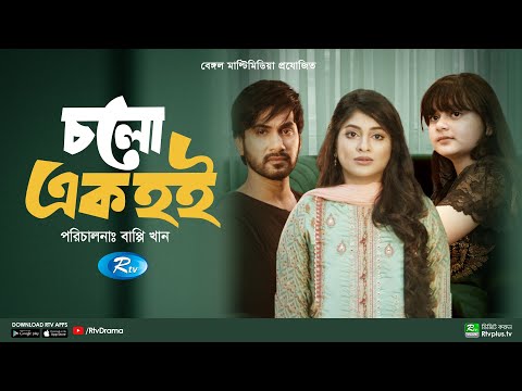 Cholo Ek Hoi | চলো এক হই | New Bangla Natok 2022 | Shajal, Sarika Sabrin, Simrin Lubaba | Rtv Drama