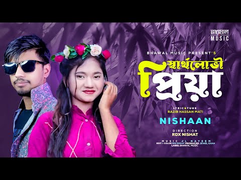 স্বার্থলোভী প্রিয়া । Sartholoboi Priya | Nishan | Akhi Islam | New Bangla Song 2022