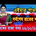 এইমাএ পাওয়া Ajker khobor 26 Oct 2022 | Bangla news today | bangla khobor | Bangladesh latest news