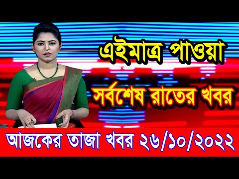 এইমাএ পাওয়া Ajker khobor 26 Oct 2022 | Bangla news today | bangla khobor | Bangladesh latest news