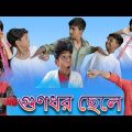 গুণধর ছেলে | Gunodhar Chele | Bangla Funny Video | Bishu & Yasin | sofiker natok sofiker ✓ natok new