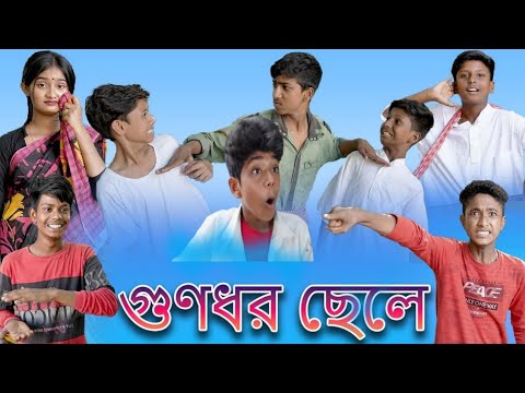 গুণধর ছেলে | Gunodhar Chele | Bangla Funny Video | Bishu & Yasin | sofiker natok sofiker ✓ natok new