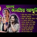 Bengali Adhunik Song ll Srikanta Acharya & Shreya Ghoshal & Indrani Sen ll জনপ্রিয় বাংলা গান