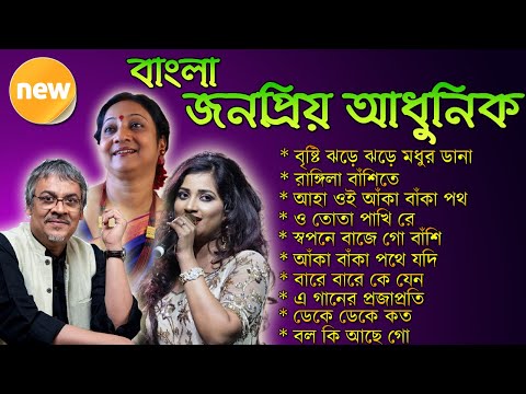 Bengali Adhunik Song ll Srikanta Acharya & Shreya Ghoshal & Indrani Sen ll জনপ্রিয় বাংলা গান