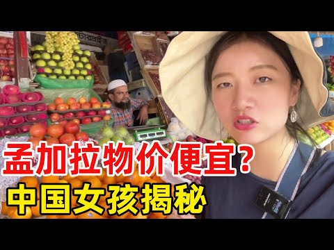 网传孟加拉物价低是真的吗？中国姑娘实拍菜市场水果，这物价真是惊掉了下巴【芊旅】