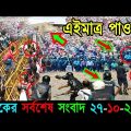 Bangla News 27 October 2022 Bangladesh Latest Today News