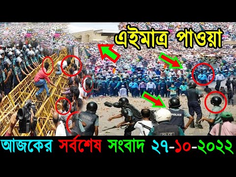 Bangla News 27 October 2022 Bangladesh Latest Today News