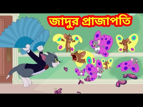 Tom And Jerry Bangla Cartoon New Dubbing Video.Funny Tom And Jerry Bangla _ টম এন্ড জেরী বাংলা ডাবিং