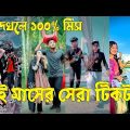 Bangla 💔 TikTok Videos | হাঁসি না আসলে এমবি ফেরত (পর্ব-২৭) | Bangla Funny TikTok Video #sk_bd