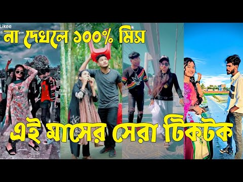 Bangla 💔 TikTok Videos | হাঁসি না আসলে এমবি ফেরত (পর্ব-২৭) | Bangla Funny TikTok Video #sk_bd