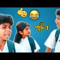 বাংলা নাটক 🤣 শফিকের ভালোবাসা bangla funny video ||Bangla Natok 2022 ||Palli Gram TV #shorts