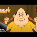 চার ফোটা ওষুধের কেরামতি | Gopal Bhar | Double Gopal | Full Episode