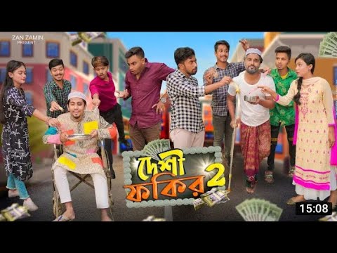 দেশি ফকির 2 || Desy focir 2|| Zan Zamin Bangla funny video