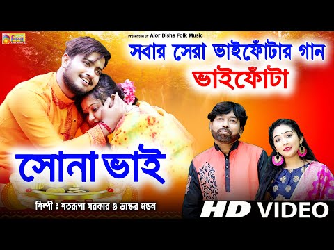 Bhai phota Song | bhai phota special song | ভাইফোঁটা দিন | BHAI PHOTA | SATARUPA SARKAR | Sona Bhai