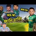 Bangladesh vs South Africa T20 World Cup 2022 Bangla Funny Dubbing, Shakib, Babuma, Sports Talkies