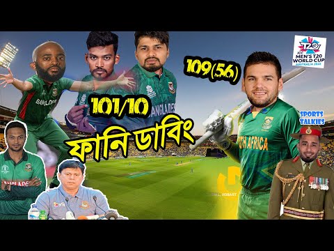 Bangladesh vs South Africa T20 World Cup 2022 Bangla Funny Dubbing, Shakib, Babuma, Sports Talkies