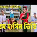 Bangla 💔 TikTok Videos | হাঁসি না আসলে এমবি ফেরত (পর্ব-২৬) | Bangla Funny TikTok Video #sk_bd