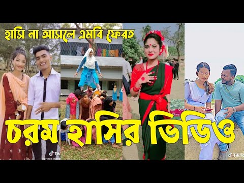 Bangla 💔 TikTok Videos | হাঁসি না আসলে এমবি ফেরত (পর্ব-২৬) | Bangla Funny TikTok Video #sk_bd