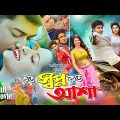 Koto Shopno Koto Asha | কত স্বপ্ন কত আশা | New Cinema | Porimoni | Bappy Chowdhury | Full HD Movie