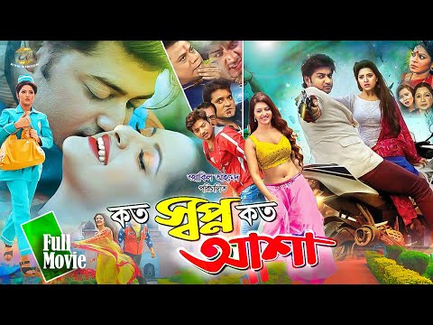 Koto Shopno Koto Asha | কত স্বপ্ন কত আশা | New Cinema | Porimoni | Bappy Chowdhury | Full HD Movie