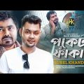 পকেট ফাঁকা  | Rubel Khandokar | Pocket Faka | Bangla New song 2022 | 4K