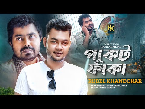 পকেট ফাঁকা  | Rubel Khandokar | Pocket Faka | Bangla New song 2022 | 4K