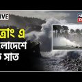 Cyclone Sitrang LIVE: Bangladesh এর Barishal এ Landfall ঘূর্ণিঝড়ের, ঘটনায় মৃত্যু বহুর। |Bangla News