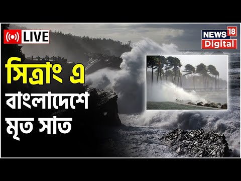 Cyclone Sitrang LIVE: Bangladesh এর Barishal এ Landfall ঘূর্ণিঝড়ের, ঘটনায় মৃত্যু বহুর। |Bangla News