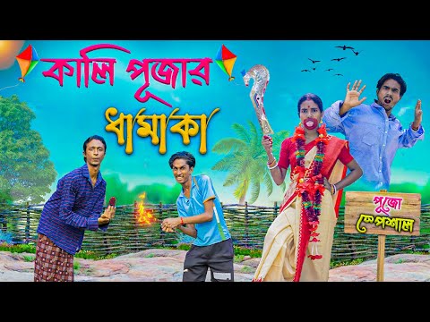 কালী পূজার ধামাকা  🤣। kali pujar bomb blast 💣🎇। Bong Polapan ▶️