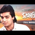 Sankranti – Bengali Full Movie | Prosenjit Chatterjee | Mahua Roy Choudhury | Aparna Sen | Om Puri