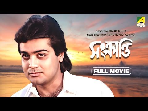 Sankranti – Bengali Full Movie | Prosenjit Chatterjee | Mahua Roy Choudhury | Aparna Sen | Om Puri