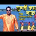 Sundhuri Komola Nache। Atiar Salim । New Bangla Music Video 2022