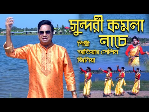 Sundhuri Komola Nache। Atiar Salim । New Bangla Music Video 2022