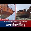 কী ঘটেছিল ছেঁড়া দ্বীপে ভেসে আসা জাহাজটির ভাগ্যে? | Mysterious Barge Ship | Jamuna TV |