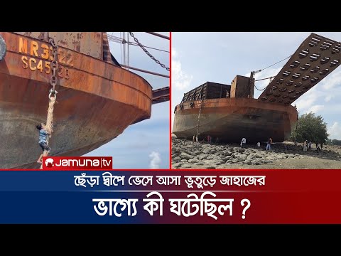 কী ঘটেছিল ছেঁড়া দ্বীপে ভেসে আসা জাহাজটির ভাগ্যে? | Mysterious Barge Ship | Jamuna TV |