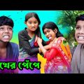 সখের পেঁপে||Bangla funny video|m nurpur tv|Latest Comedy Natok
