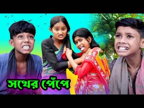 সখের পেঁপে||Bangla funny video|m nurpur tv|Latest Comedy Natok