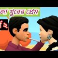 গাজা খুঁড়ের প্রেম।gaja khurer prem।bangla funny video।পর্ব ২ #panchagarhfunnyfamily#Cartoon