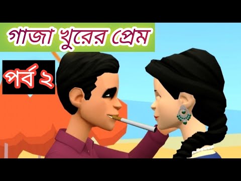 গাজা খুঁড়ের প্রেম।gaja khurer prem।bangla funny video।পর্ব ২ #panchagarhfunnyfamily#Cartoon