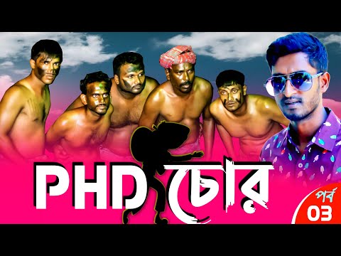 নতুন পর্ব | PHD চোর | পর্ব – ০৩ | হাসির ধারাবাহিক নাটক | Bangla Funny Natok| Kuakata Multimedia 2022