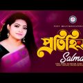প্রতিহিংসা |  Protihingsha | সালমা | Salma Akter | New Bangla Song | Official Lyrical Music video