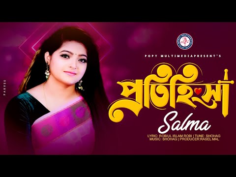 প্রতিহিংসা |  Protihingsha | সালমা | Salma Akter | New Bangla Song | Official Lyrical Music video