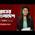 রাতের বাংলাদেশ | Rater Bangladesh | 10 pm | 25 October 2022