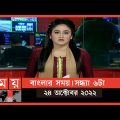 বাংলার সময় | সন্ধ্যা ৬টা  | ২৪ অক্টোবর ২০২২ | Somoy TV Bulletin 6pm | Latest Bangladeshi News