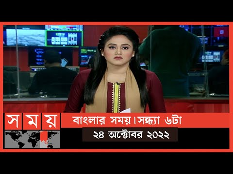 বাংলার সময় | সন্ধ্যা ৬টা  | ২৪ অক্টোবর ২০২২ | Somoy TV Bulletin 6pm | Latest Bangladeshi News